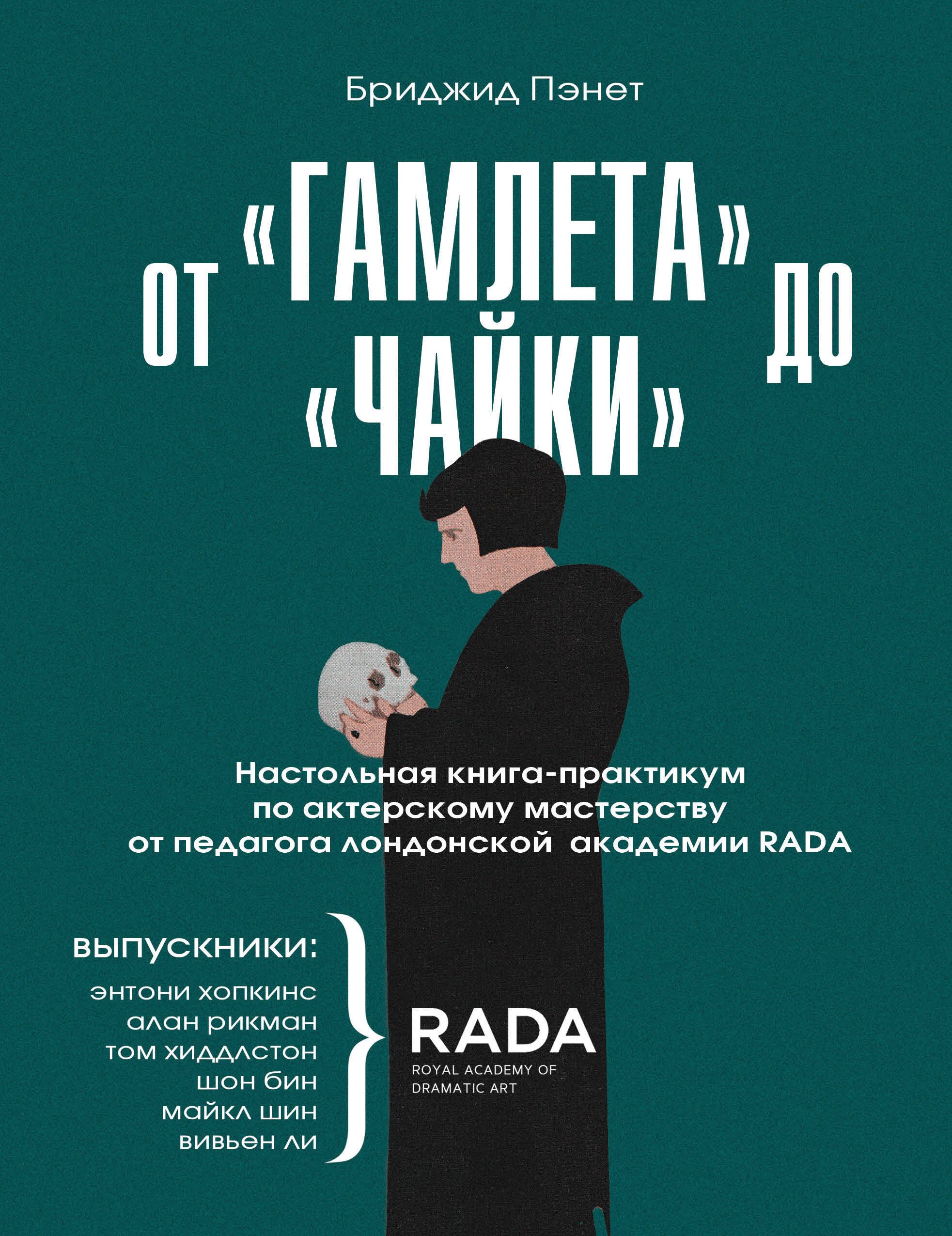 От "Гамлета" до "Чайки". Настольная книга-практикум по актерскому мастерству от педагога лондонской академии RADA The Royal Academy of Dramatic Art
От "Гамлета" до "Чайки". Настольная книга-практикум по актерскому мастерству от педагога лондонской академии RADA The Royal Academy of Dramatic Art