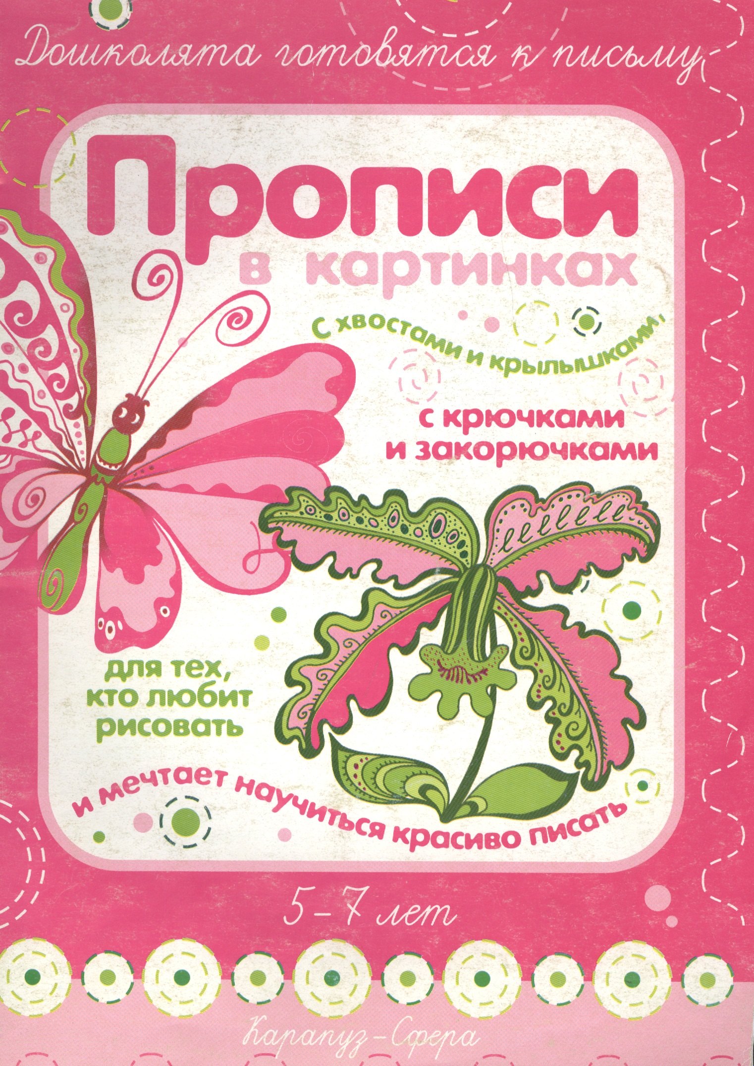 Прописи в картинках. С хвостами и крылышками, с крючками и закорючками. Дошколята готовятся к письму (5-7 лет) (мягк). Лыкова И.А. (К-Дидактика)
Прописи в картинках. С хвостами и крылышками, с крючками и закорючками. Дошколята готовятся к письму (5-7 лет) (мягк). Лыкова И.А. (К-Дидактика)