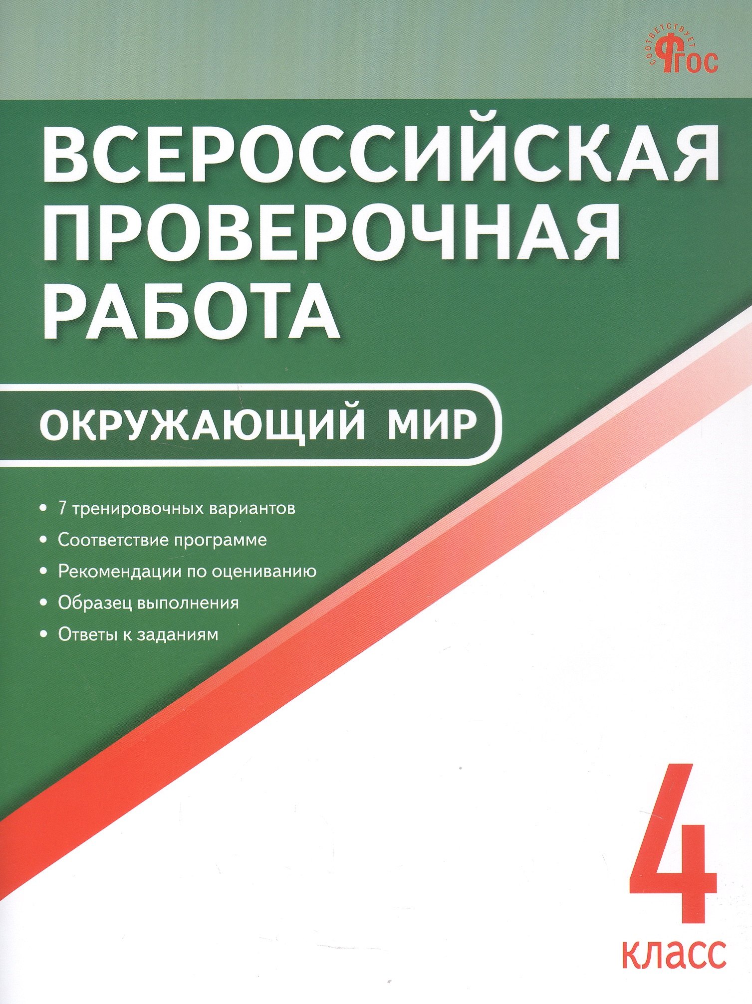 Всероссийская проверочная работа. Окружающий мир. 4 класс