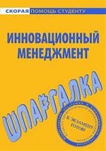 Шпаргалка по инновационному менеджменту.