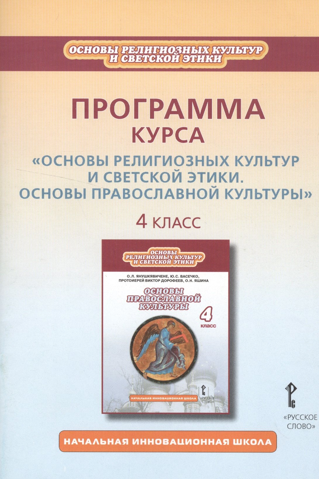 Программа курса "Основы религиозных культур и светской этики. Основы православной культуры". 4 класс
Программа курса "Основы религиозных культур и светской этики. Основы православной культуры". 4 класс