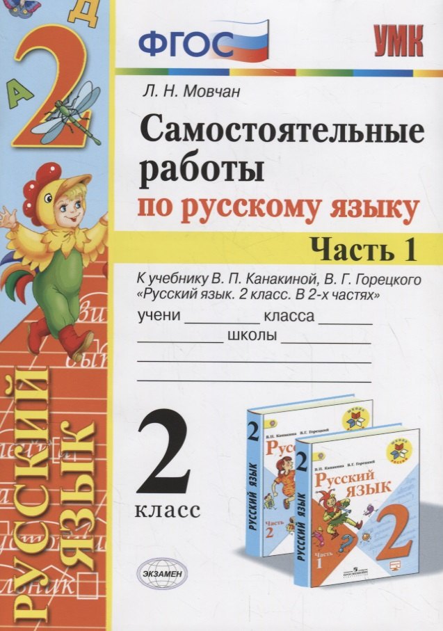 Самостоятельные работы по русскому языку. 2 класс. К учебнику В.П. Канакиной, В.Г. Горецкого "Русский язык. 2 класс." Часть 1
Самостоятельные работы по русскому языку. 2 класс. К учебнику В.П. Канакиной, В.Г. Горецкого "Русский язык. 2 класс." Часть 1