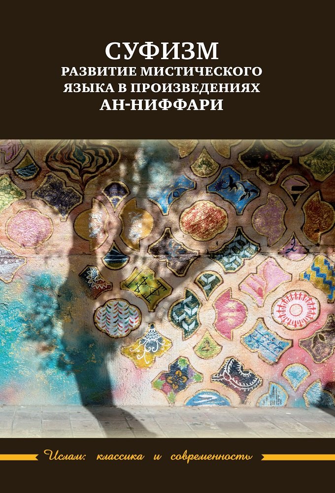 Суфизм: развитие мистического языка в произведениях ан-Ниффари. Книга предстояний. Книга (духовных) обращений. Относительно Его чудной речи о любви
Суфизм: развитие мистического языка в произведениях ан-Ниффари. Книга предстояний. Книга (духовных) обращений. Относительно Его чудной речи о любви