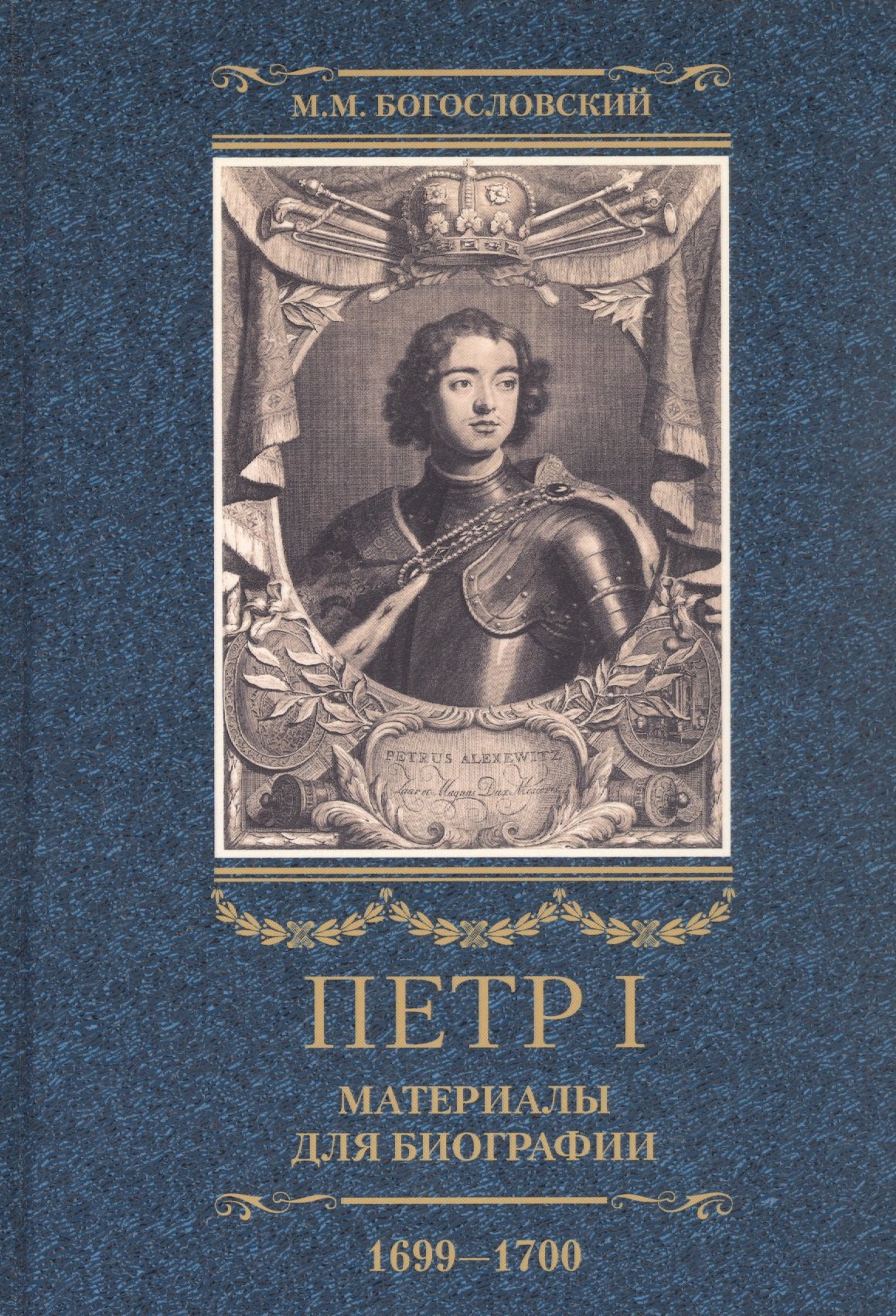 Петр I. Материалы для биографии: в 3 т. Т. 3. Русско-датский союз. Керченский поход. Дипломатическая подготовка Северной войны
Петр I. Материалы для биографии: в 3 т. Т. 3. Русско-датский союз. Керченский поход. Дипломатическая подготовка Северной войны