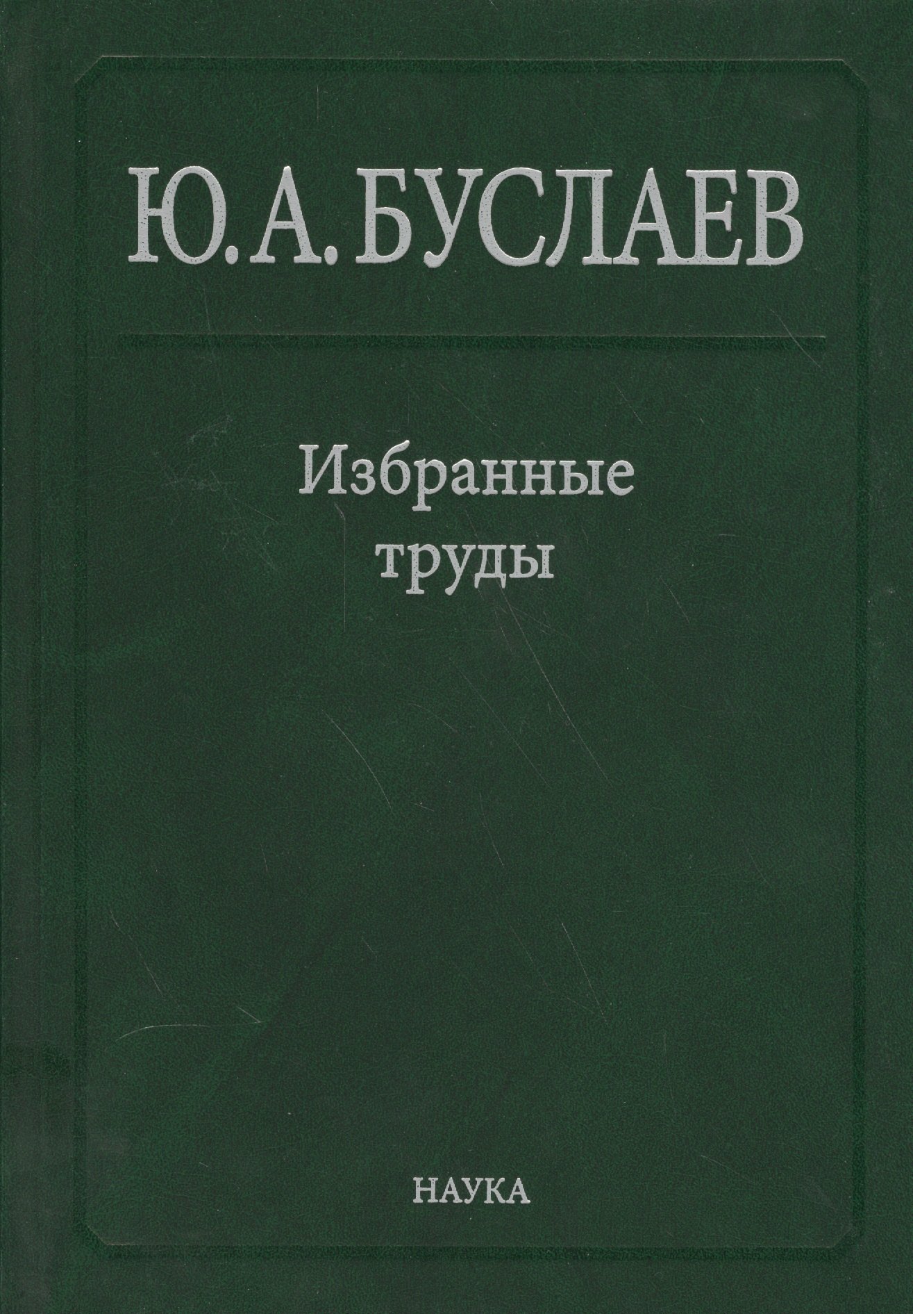 Буслаев Избранные труды 1/3тт. Стереохимия и реакция координационных соединений… (Ильин)
Буслаев Избранные труды 1/3тт. Стереохимия и реакция координационных соединений… (Ильин)