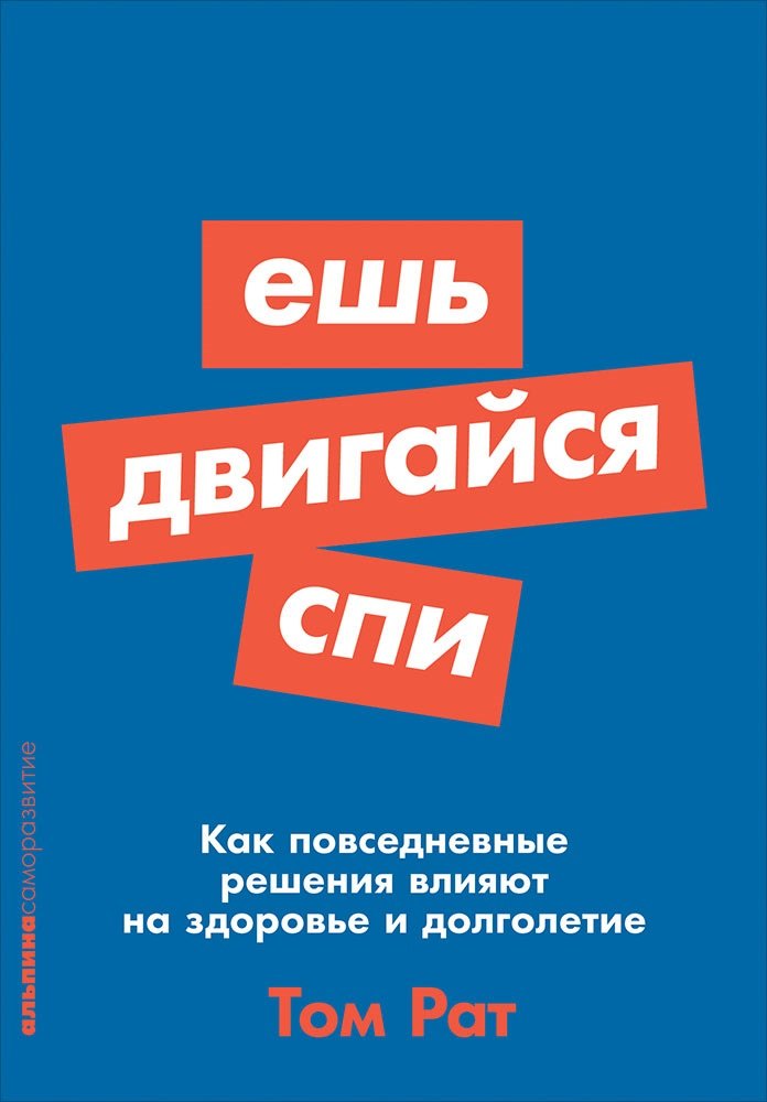 Ешь, двигайся, спи: Как повседневные решения влияют на здоровье и долголетие
Ешь, двигайся, спи: Как повседневные решения влияют на здоровье и долголетие