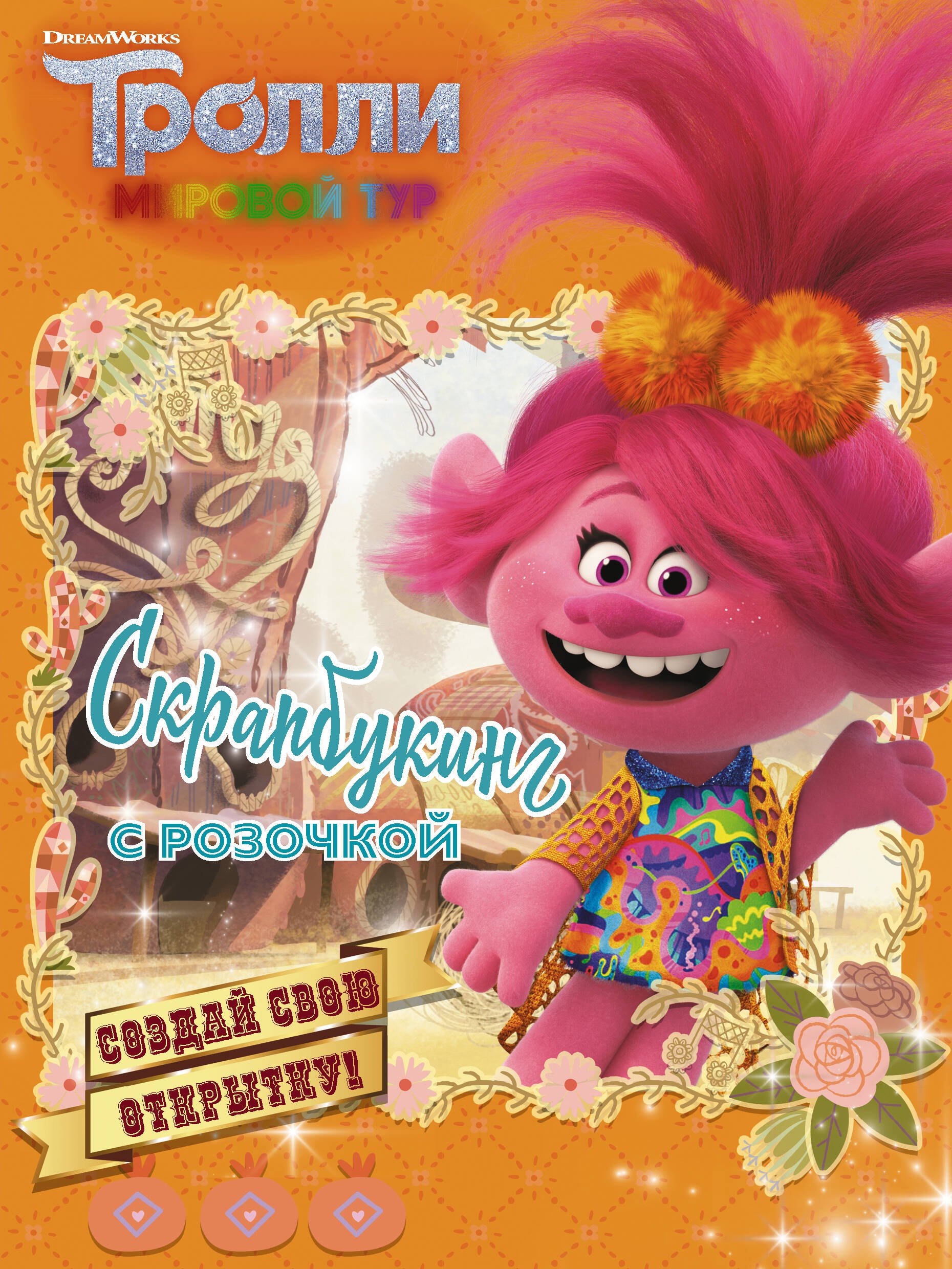 Тролли 2. Скрапбукинг с Розочкой 
Тролли 2. Скрапбукинг с Розочкой