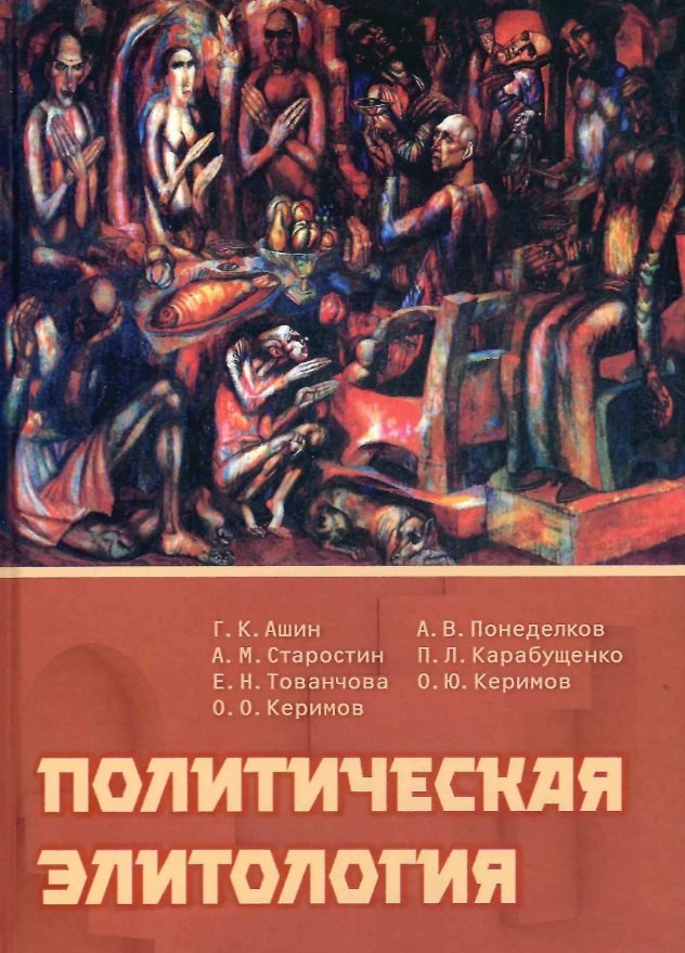 Политическая элитология. Учебник
Политическая элитология. Учебник