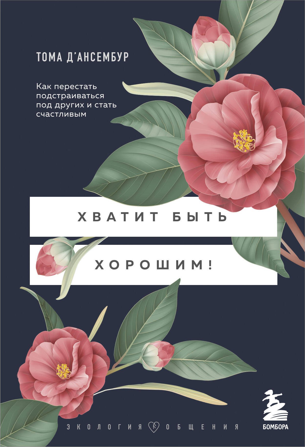 Хватит быть хорошим! Как перестать подстраиваться под других и стать счастливым
Хватит быть хорошим! Как перестать подстраиваться под других и стать счастливым