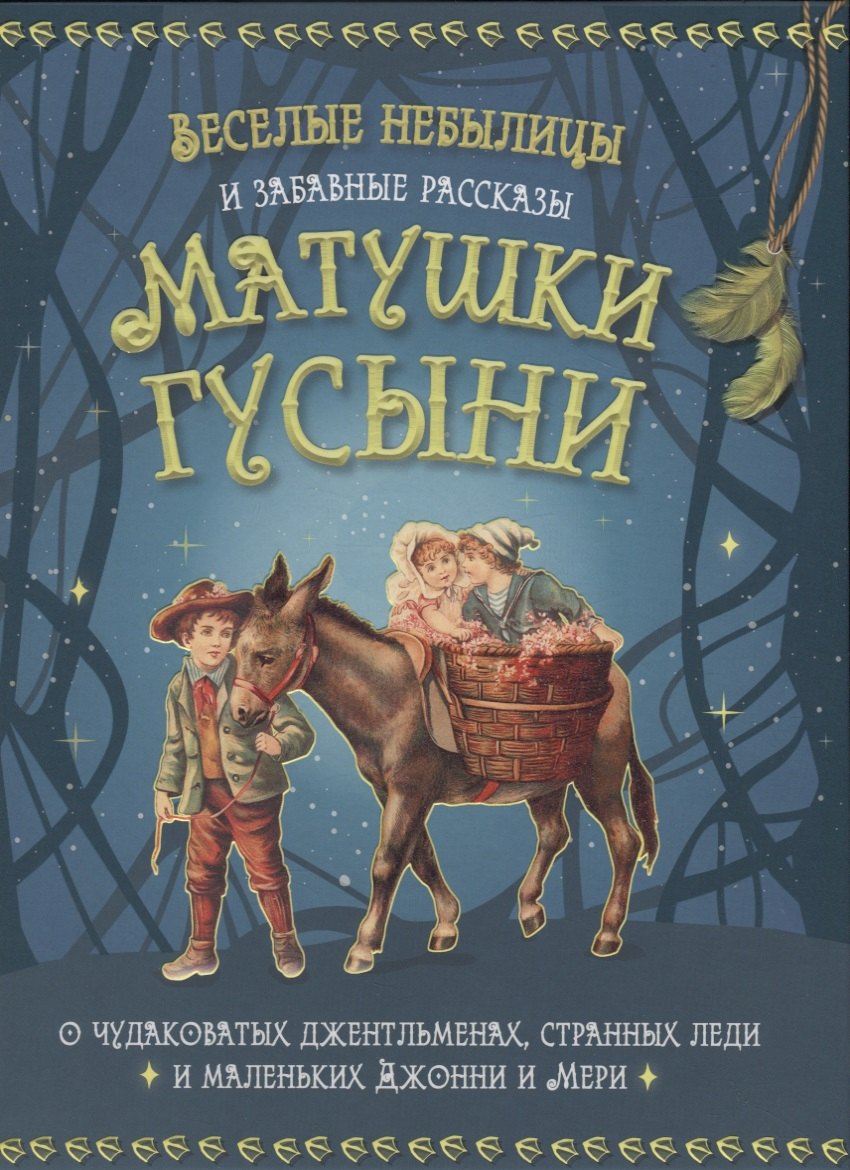 Веселые небылицы и забавные рассказы матушки Гусыни о чудаковатых джентльменах, странных леди и маленьких Джонни и Мери
Веселые небылицы и забавные рассказы матушки Гусыни о чудаковатых джентльменах, странных леди и маленьких Джонни и Мери