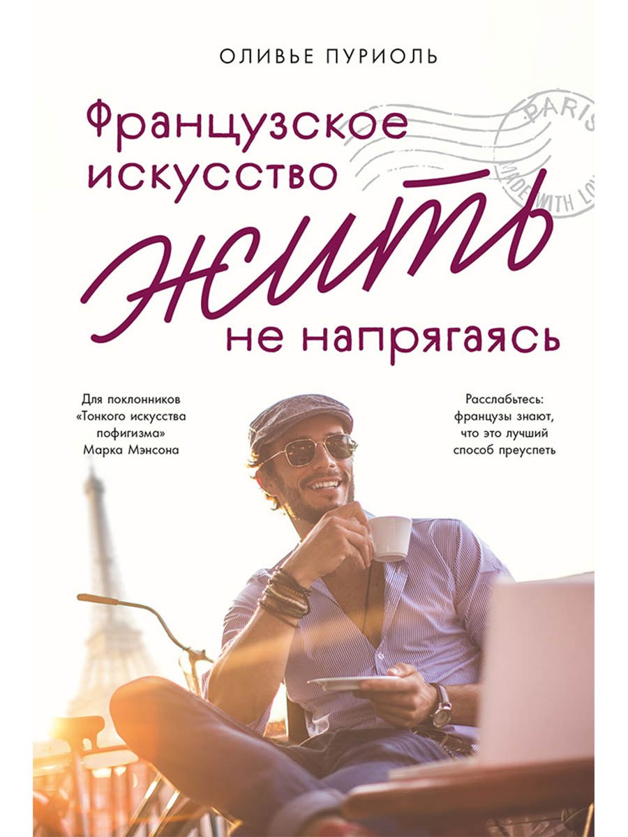 Французское искусство жить не напрягаясь
Французское искусство жить не напрягаясь