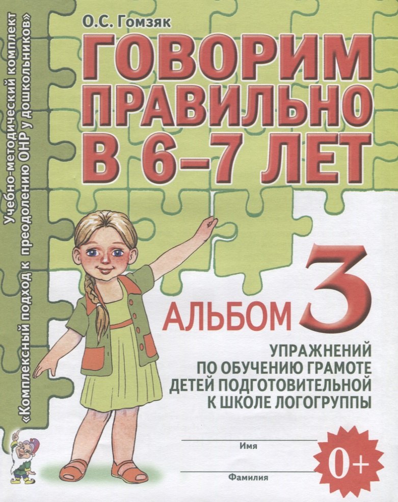Говорим правильно в 6-7 лет Альбом 3 упражнений по обучению грамоте детей подготовительной к школе л
Говорим правильно в 6-7 лет Альбом 3 упражнений по обучению грамоте детей подготовительной к школе л