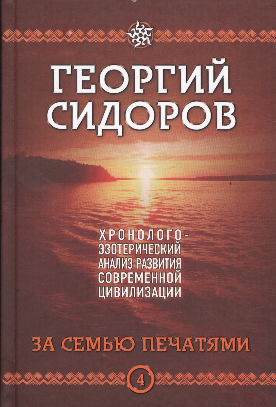 За семью печатями. Четвертая книга эпопеи "Хронолого-эзотерический анализ развития современной цивилизации". Научно-популярное издание
За семью печатями. Четвертая книга эпопеи "Хронолого-эзотерический анализ развития современной цивилизации". Научно-популярное издание