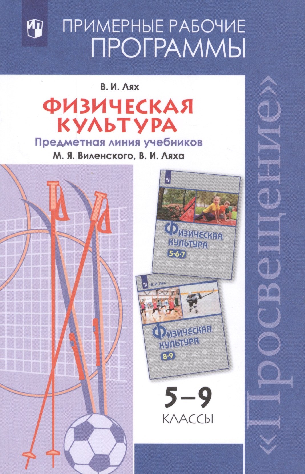 Физическая культура. 5-9 классы. Примерные рабочие программы. Предметная линия учебников В. И. Ляха
Физическая культура. 5-9 классы. Примерные рабочие программы. Предметная линия учебников В. И. Ляха