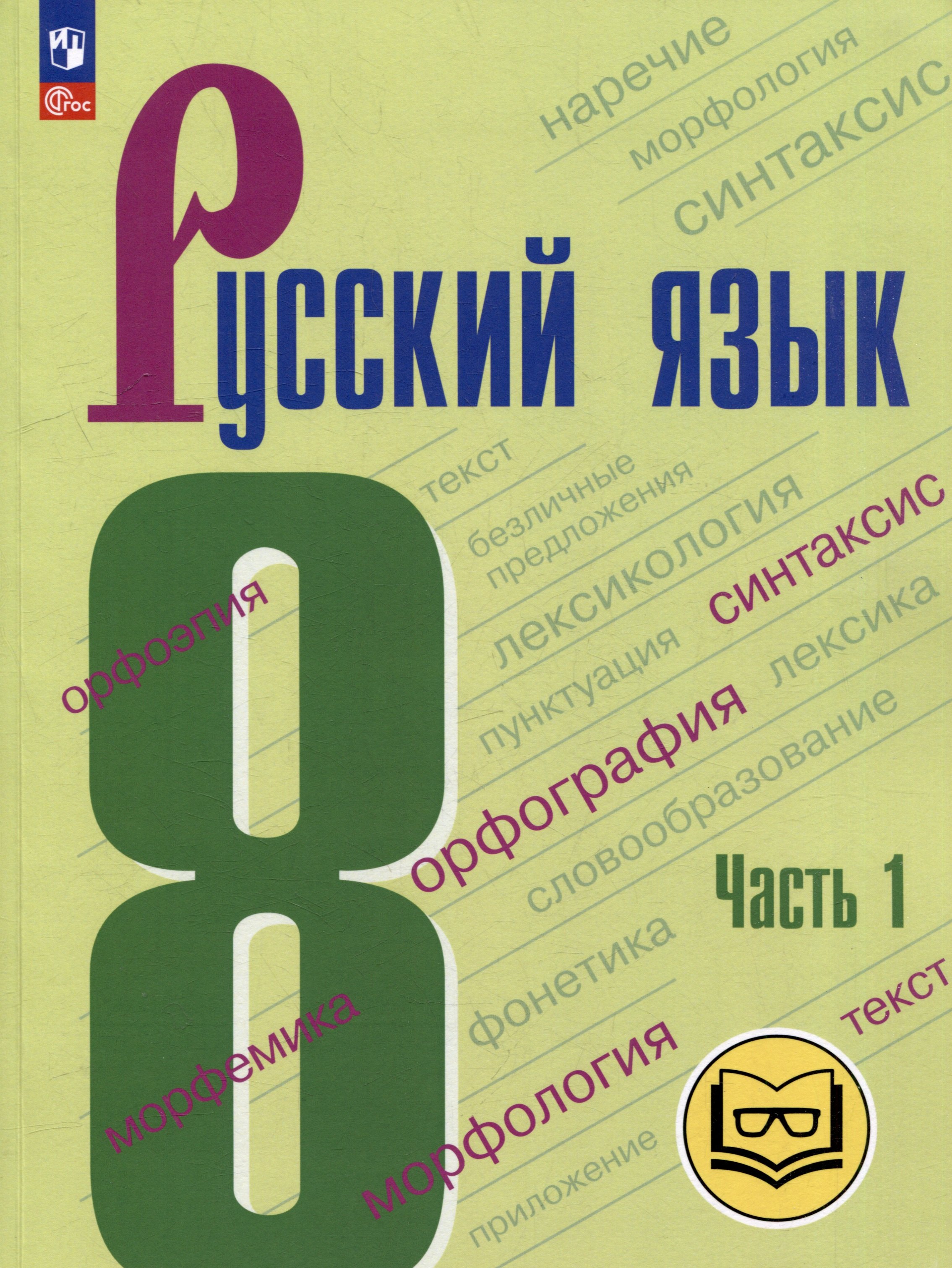 Русский язык. 8 класс. Учебное пособие. В 3-х частях. Часть 1 (для слабовидящих обучающихся)