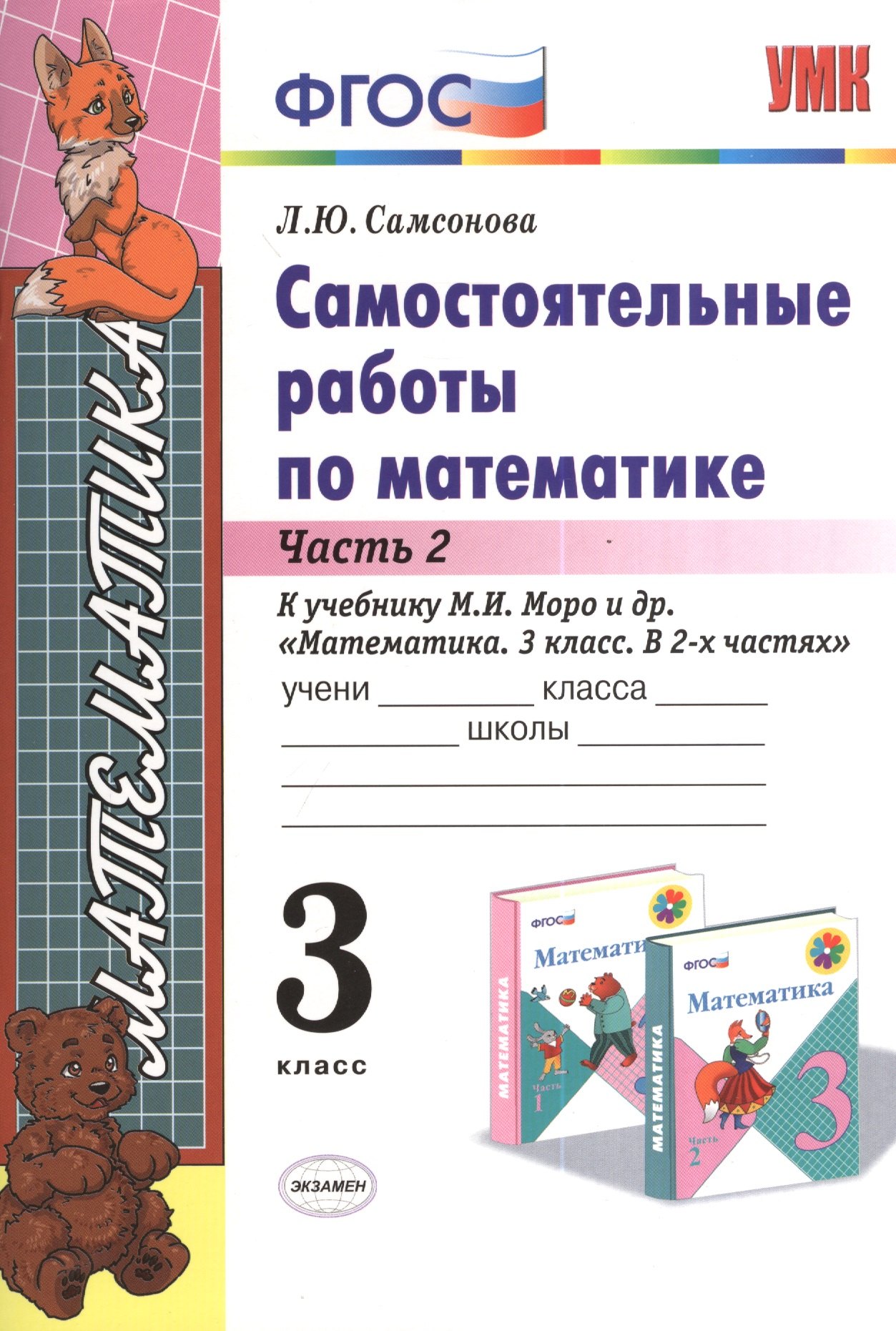 Самостоятельные работы по математике. 3 класс. Ч. 2: к учебнику М.И. Моро и др. "Математика. 3 класс". ФГОС (к новому учебнику) / 6-е изд.
Самостоятельные работы по математике. 3 класс. Ч. 2: к учебнику М.И. Моро и др. "Математика. 3 класс". ФГОС (к новому учебнику) / 6-е изд.