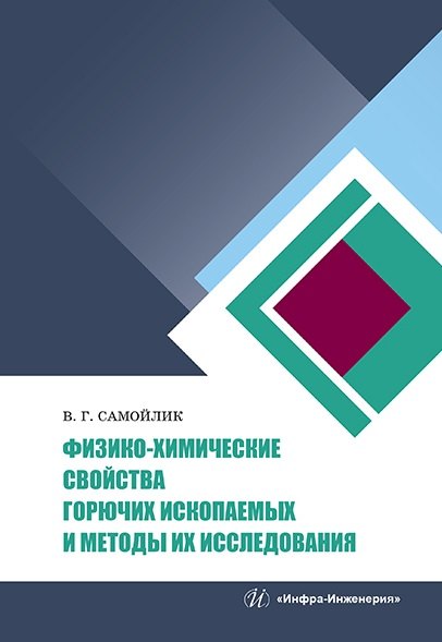 Физико-химические свойства горючих ископаемых и методы их исследования: учебное пособие
Физико-химические свойства горючих ископаемых и методы их исследования: учебное пособие