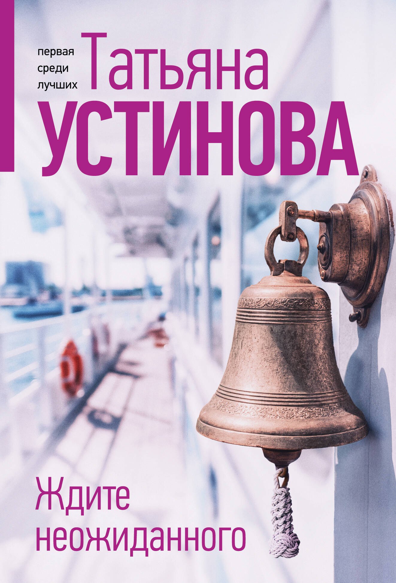 Ждите неожиданного