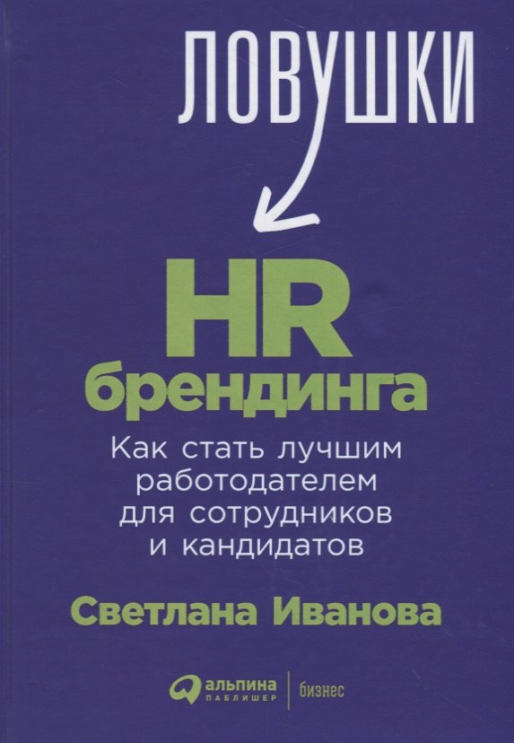 Ловушки HR-брендинга: Как стать лучшим работодателем для сотрудников и кандидатов
Ловушки HR-брендинга: Как стать лучшим работодателем для сотрудников и кандидатов