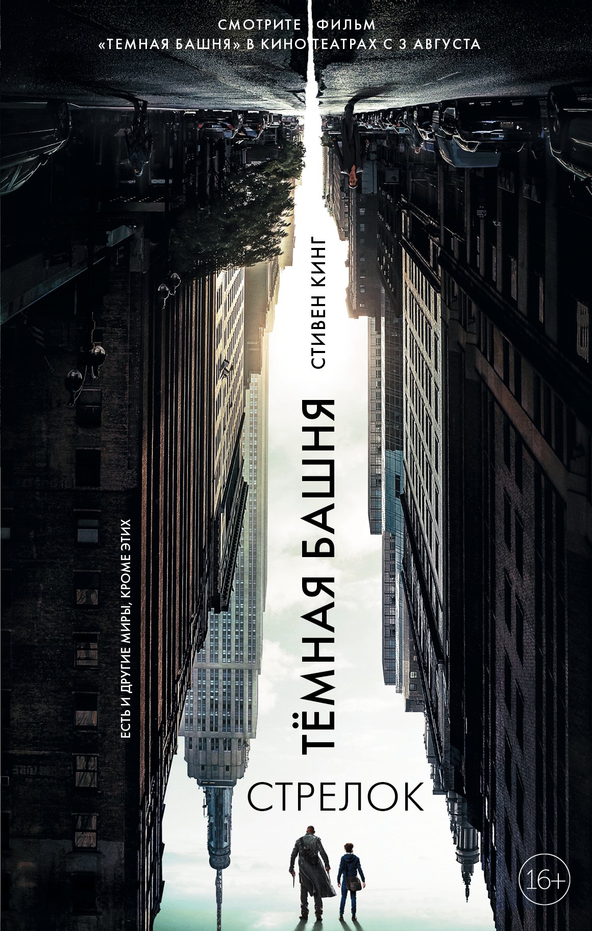 Стрелок: из цикла "Темная Башня"
Стрелок: из цикла "Темная Башня"