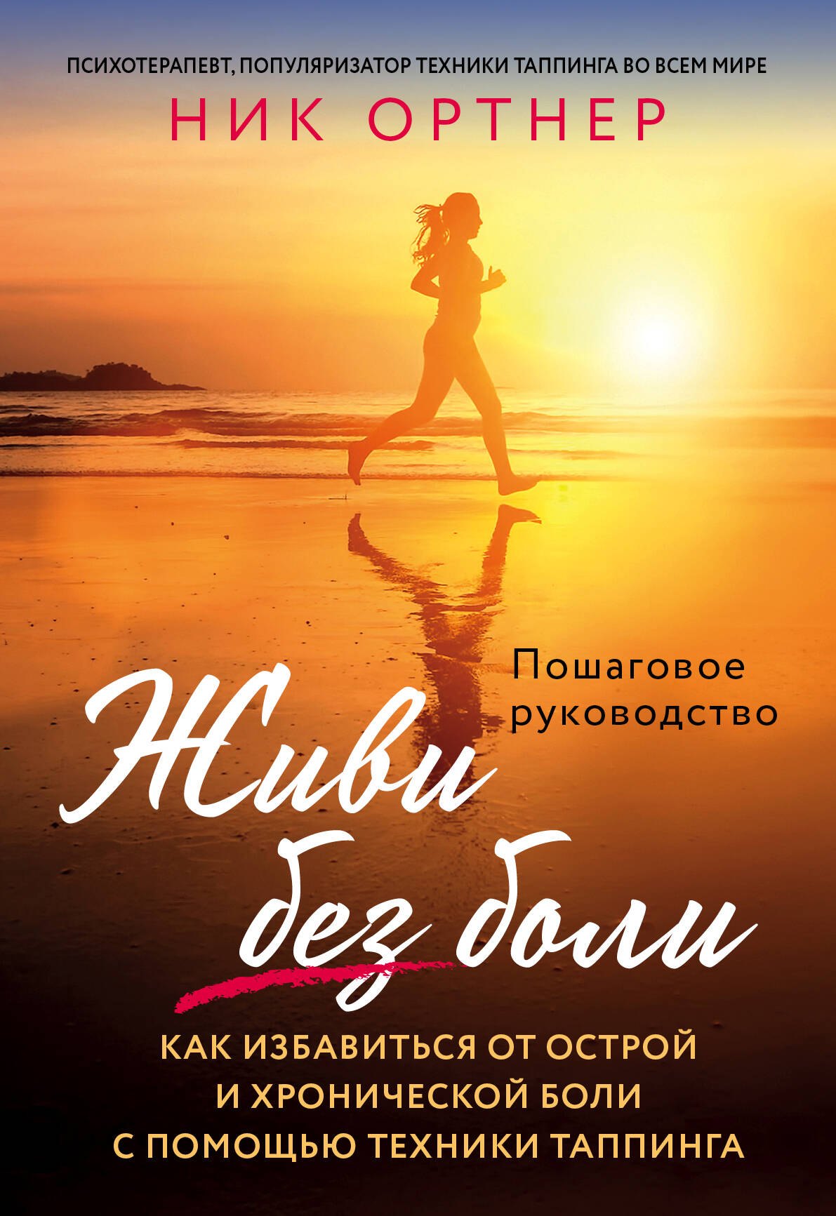 Живи без боли. Как избавиться от острой и хронической боли с помощью техники таппинга. Пошаговое руководство
Живи без боли. Как избавиться от острой и хронической боли с помощью техники таппинга. Пошаговое руководство