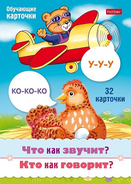 Что как звучит? Кто как говорит? Набор из 32 обучающих карточек