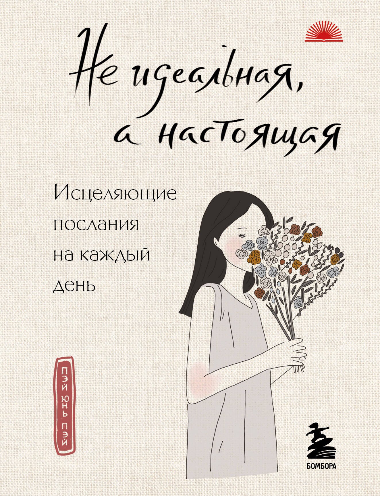 Не идеальная, а настоящая. Исцеляющие послания на каждый день
Не идеальная, а настоящая. Исцеляющие послания на каждый день