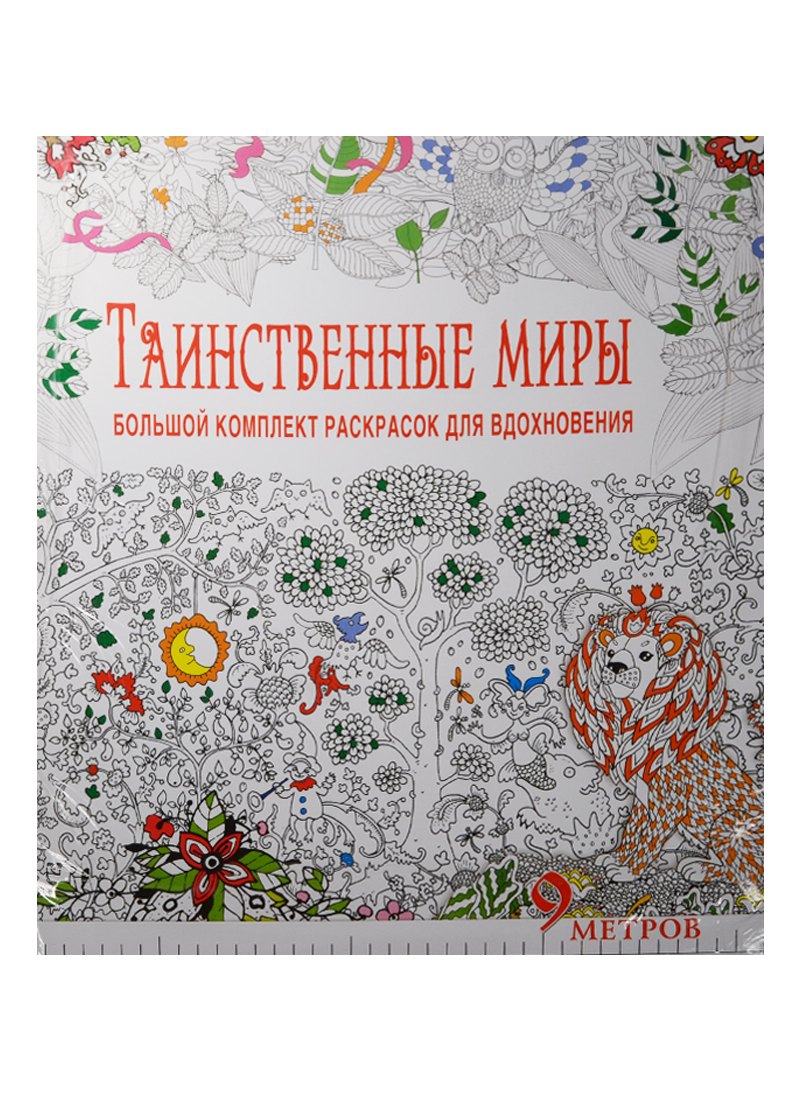 Таинственные миры. Большой комплект раскрасок для вдохновения (Комплект из 6-ти раскрасок в суперобложке )
Таинственные миры. Большой комплект раскрасок для вдохновения (Комплект из 6-ти раскрасок в суперобложке )