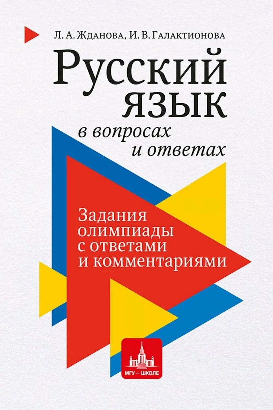 Русский язык в вопросах и ответах: задания олимпиады с ответами и комментариями
Русский язык в вопросах и ответах: задания олимпиады с ответами и комментариями