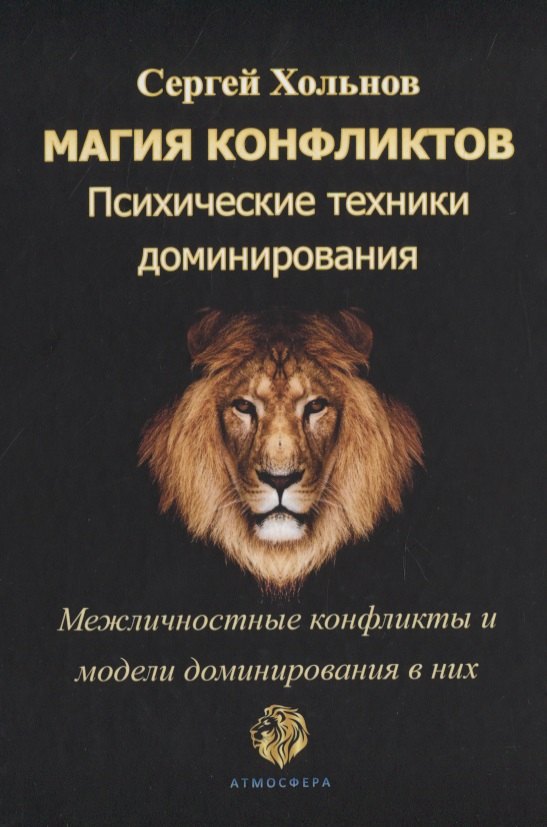 Магия конфликтов. Психические техники доминирования. Межличностные конфликты и модели доминирования в них
Магия конфликтов. Психические техники доминирования. Межличностные конфликты и модели доминирования в них