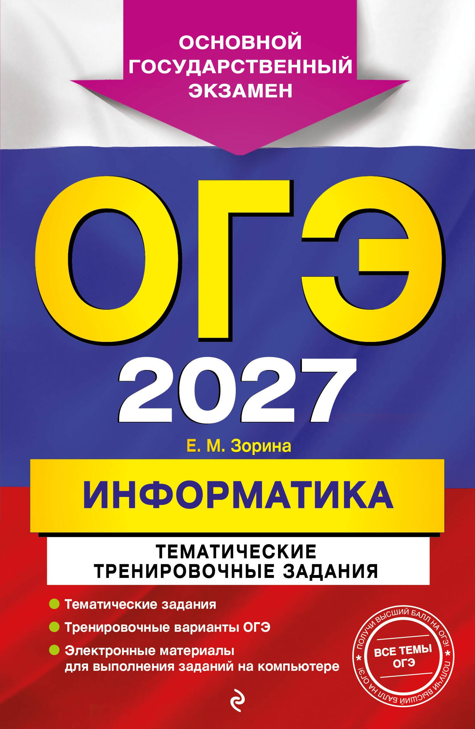 ОГЭ-2027. Информатика. Тематические тренировочные задания
ОГЭ-2027. Информатика. Тематические тренировочные задания