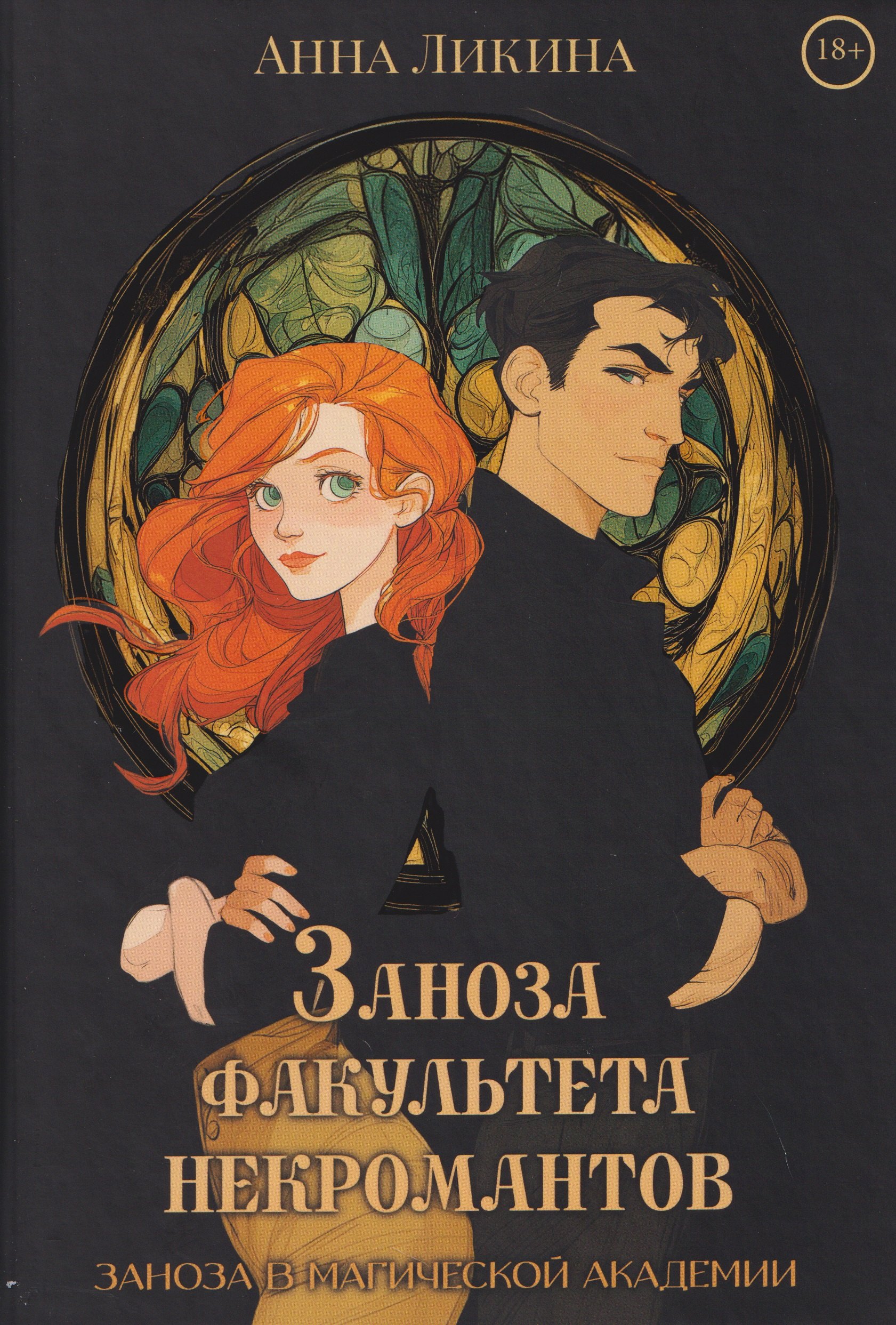 Заноза факультета некромантов