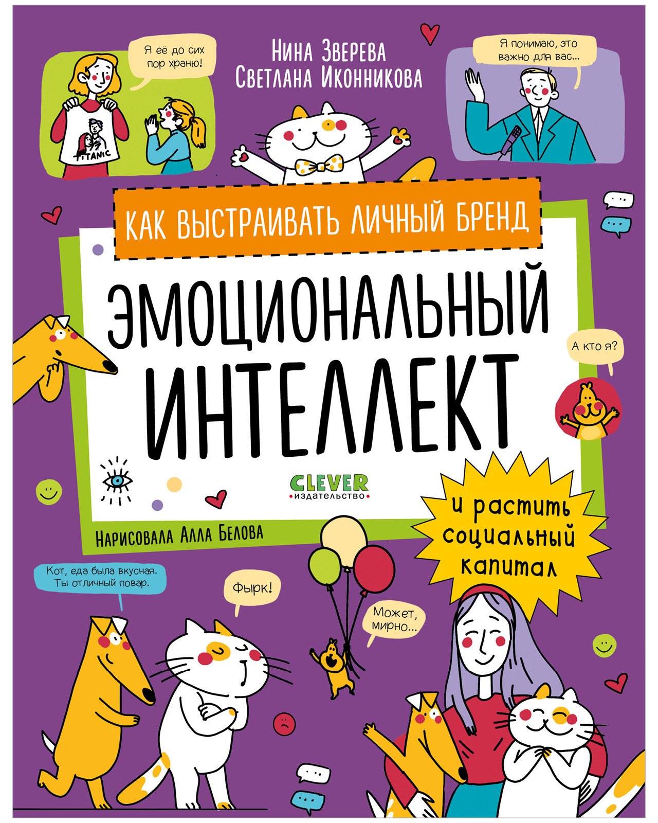 Эмоциональный интеллект. Как выстраивать личный бренд и растить социальный капитал
Эмоциональный интеллект. Как выстраивать личный бренд и растить социальный капитал