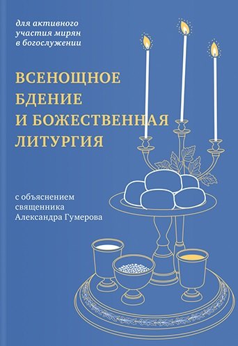 Всенощное бдение и Божественная литургия с объяснением священника Александра Гумерова. Для активного участия мирян с богослужении
Всенощное бдение и Божественная литургия с объяснением священника Александра Гумерова. Для активного участия мирян с богослужении
