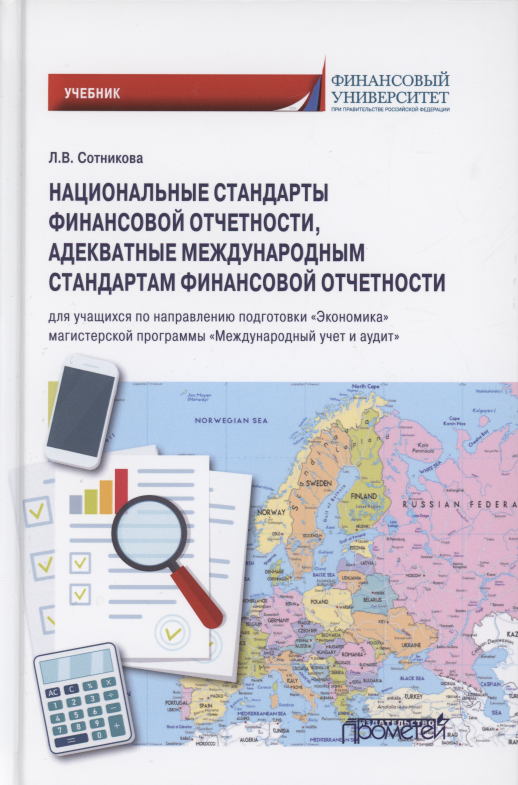 Национальные стандарты финансовой отчетности, адекватные международным стандартам финансовой отчетности. Учебник
Национальные стандарты финансовой отчетности, адекватные международным стандартам финансовой отчетности. Учебник