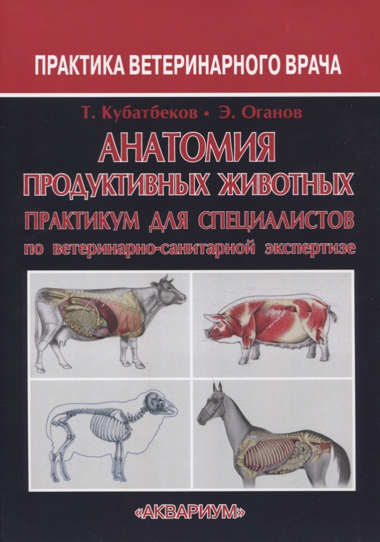 Анатомия продуктивных животных. Практикум для специалистов по ветеринарно-санитарной экспертизе
Анатомия продуктивных животных. Практикум для специалистов по ветеринарно-санитарной экспертизе