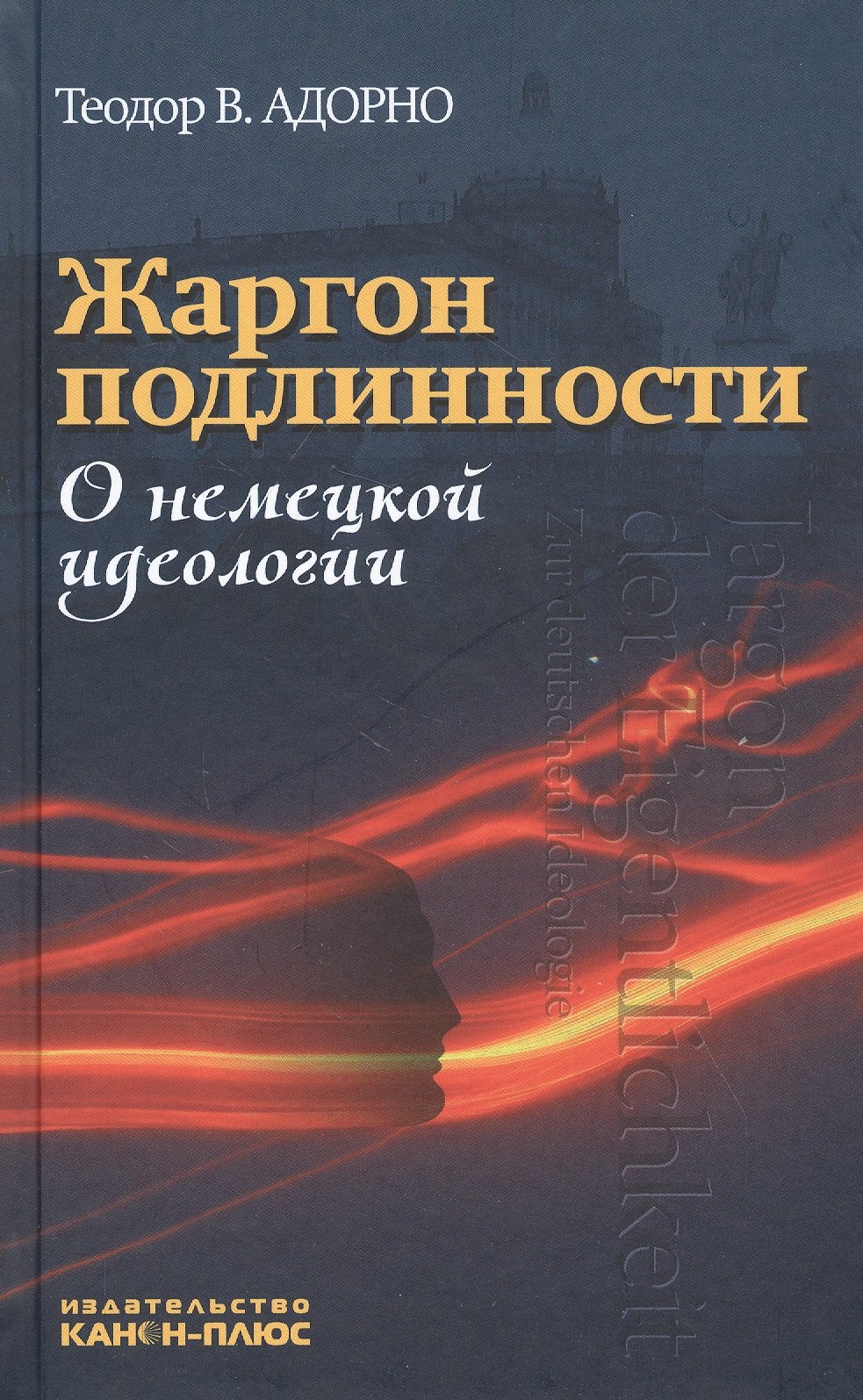 Жаргон подлинности. О немецкой идеологии 
Жаргон подлинности. О немецкой идеологии