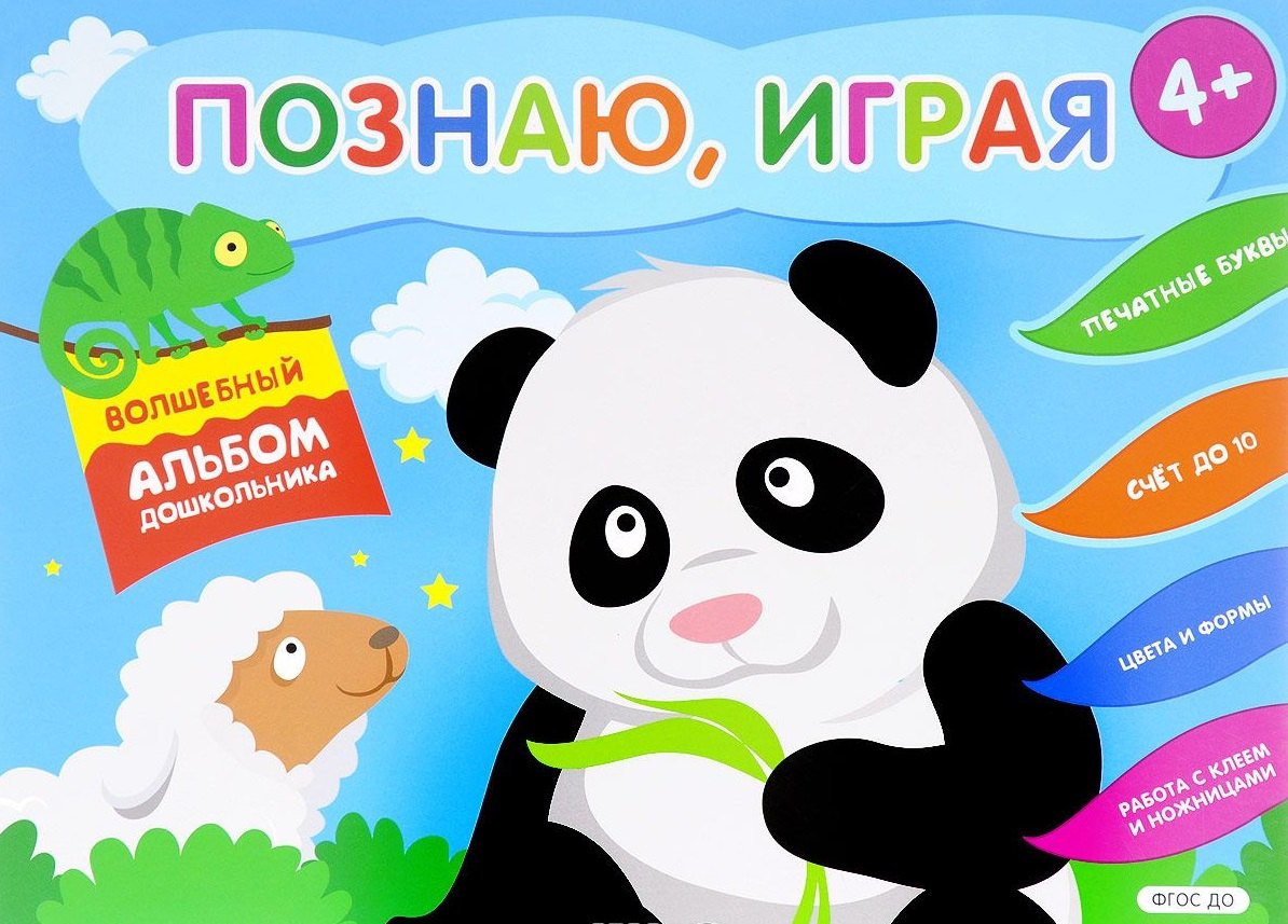 Познаю, играя. Волшебный альбом дошкольника. Печатные буквы. Счет до 10 (Панда).
Познаю, играя. Волшебный альбом дошкольника. Печатные буквы. Счет до 10 (Панда).