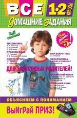 Все домашние задания: 1-2 классы: решения, пояснения, рекомендации. /4-е изд. испр. и доп.
Все домашние задания: 1-2 классы: решения, пояснения, рекомендации. /4-е изд. испр. и доп.