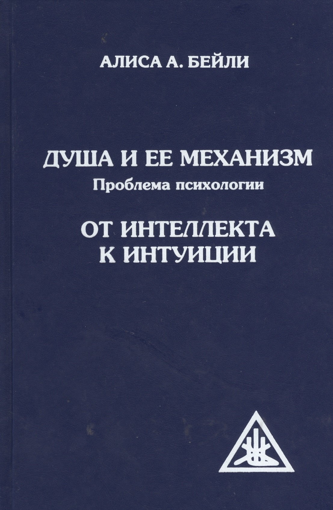 Душа и ее механизм. От интеллекта к интуиции. 2-е изд.