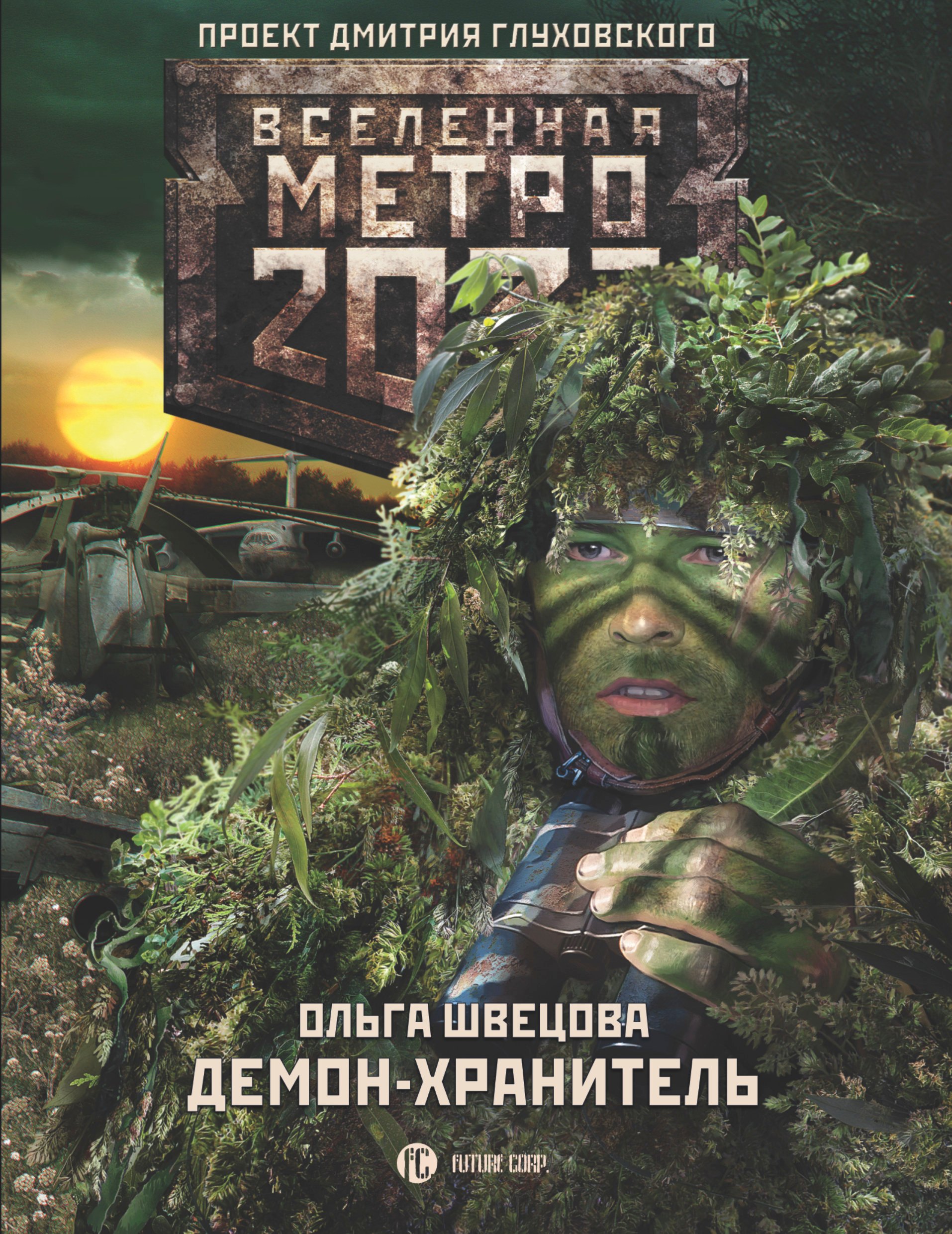 Метро 2033: Демон-хранитель
Метро 2033: Демон-хранитель