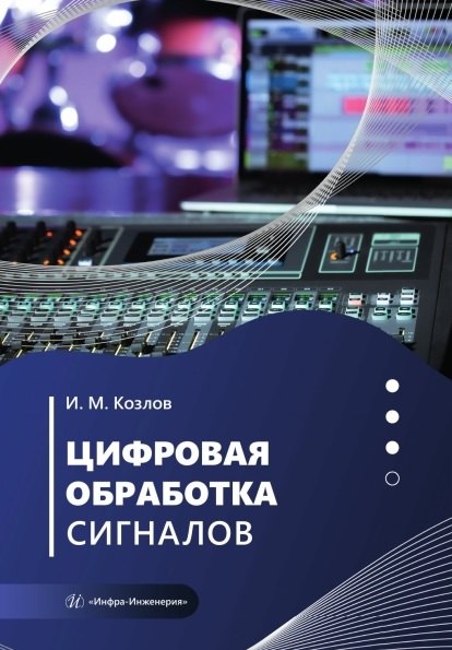 Цифровая обработка сигналов. Учебное пособие