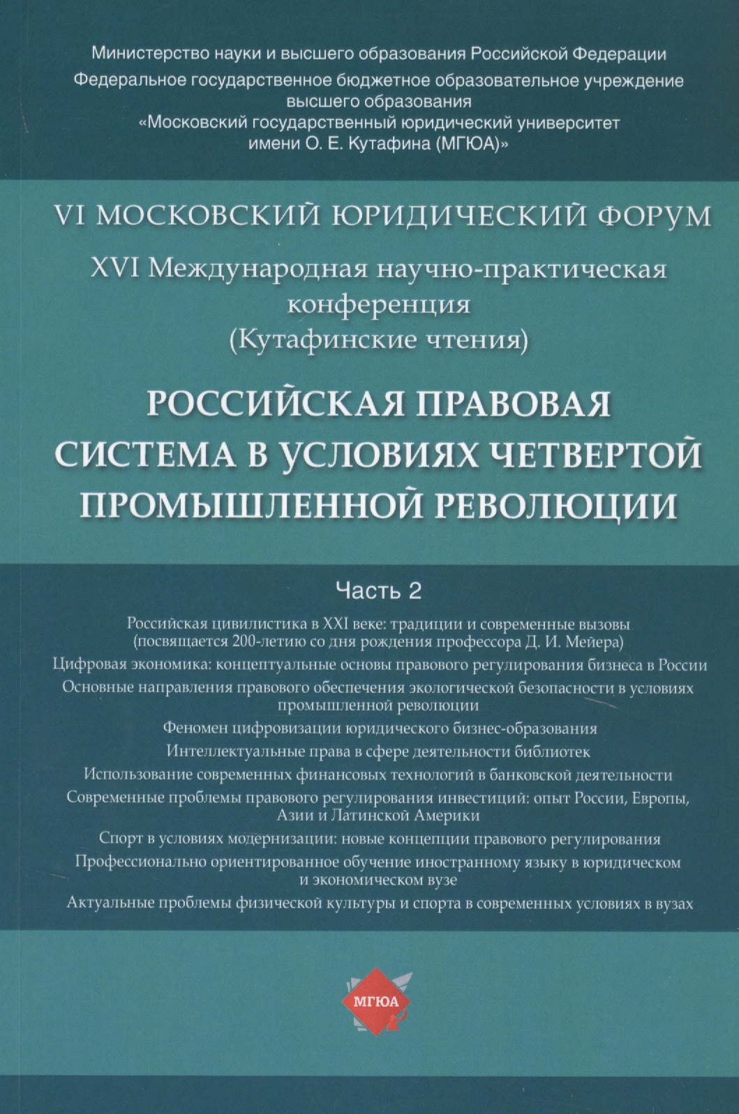 Российская правовая система в условиях четвертой промышленной революции. VI Московский юридический форум. XVI Международная научно-практическая конференция (Кутафинские чтения). В 3-х частях. Часть 2
Российская правовая система в условиях четвертой промышленной революции. VI Московский юридический форум. XVI Международная научно-практическая конференция (Кутафинские чтения). В 3-х частях. Часть 2