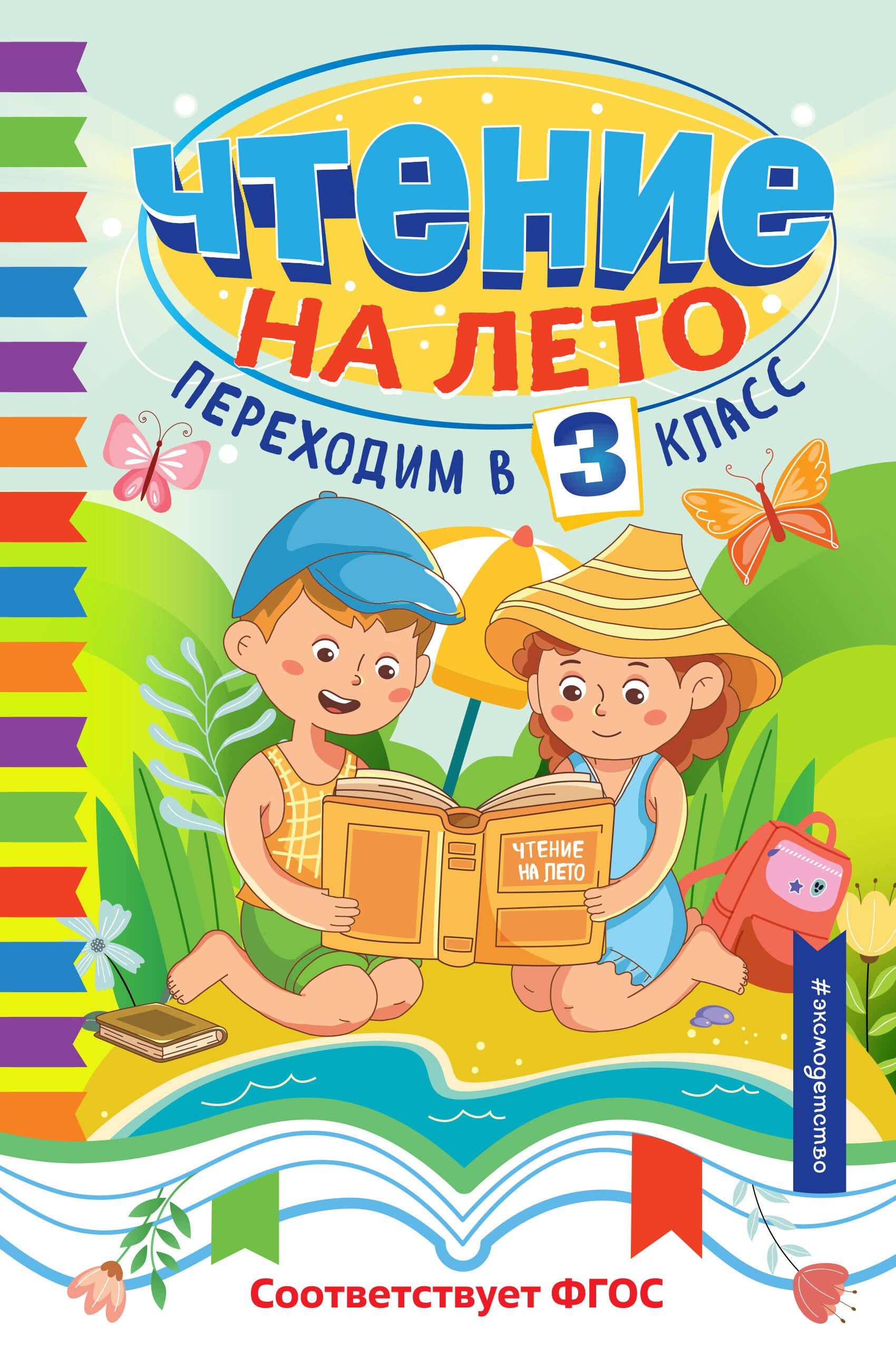 Чтение на лето. Переходим в 3 класс