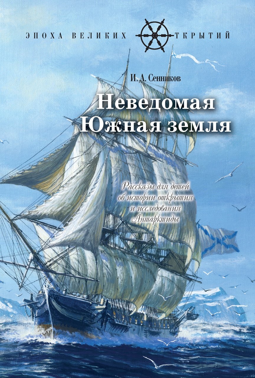 Неведомая южная земля. Рассказы для детей об истории открытия и исследования Антарктиды
Неведомая южная земля. Рассказы для детей об истории открытия и исследования Антарктиды