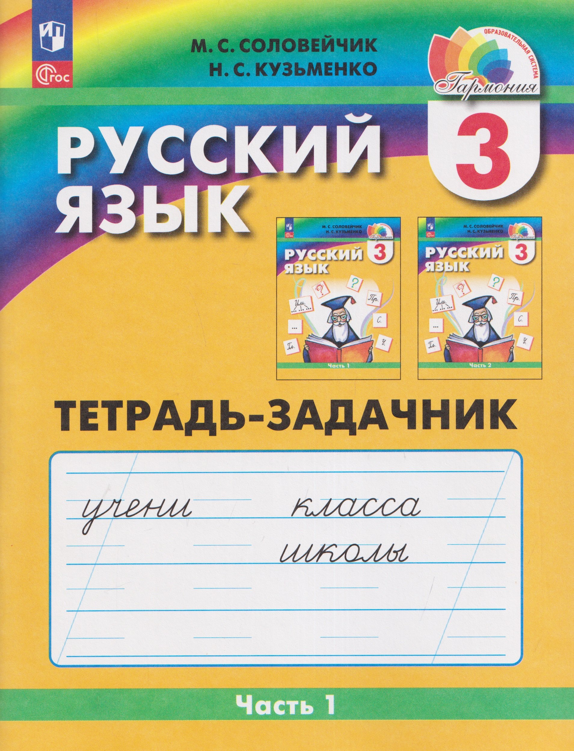 Русский язык: Тетрадь-задачник. 3 класс. В 3 частях. Часть 1
Русский язык: Тетрадь-задачник. 3 класс. В 3 частях. Часть 1