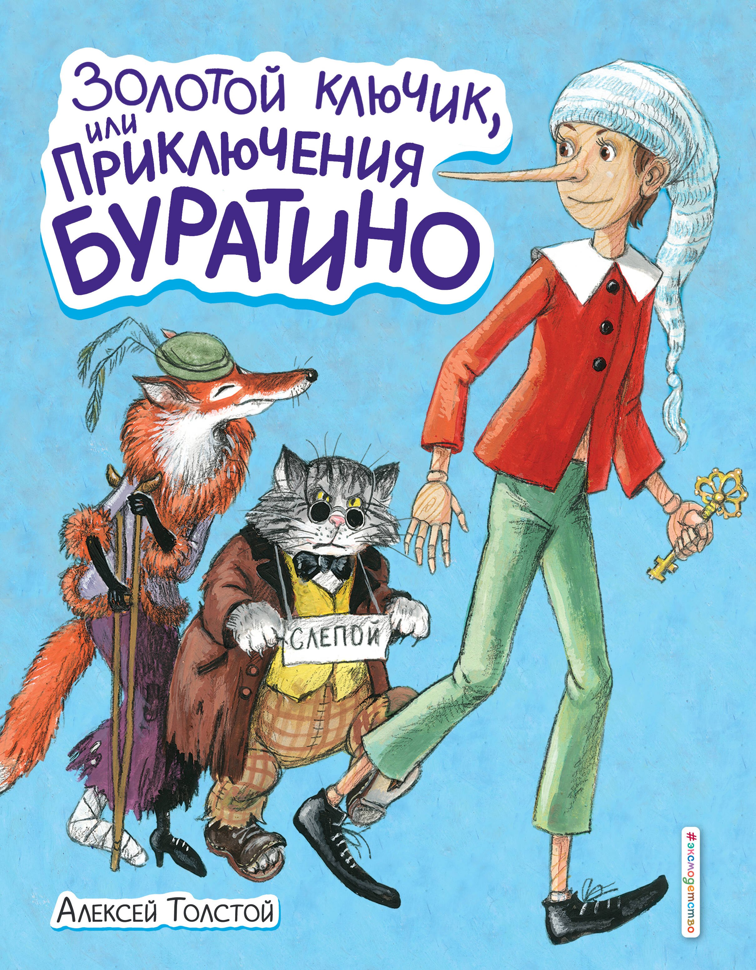 Золотой ключик, или Приключения Буратино