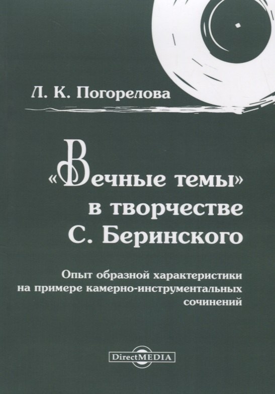 «Вечные темы» в творчестве С. Беринского: опыт образной характеристики на примере камерно-инструментальных сочинений
«Вечные темы» в творчестве С. Беринского: опыт образной характеристики на примере камерно-инструментальных сочинений