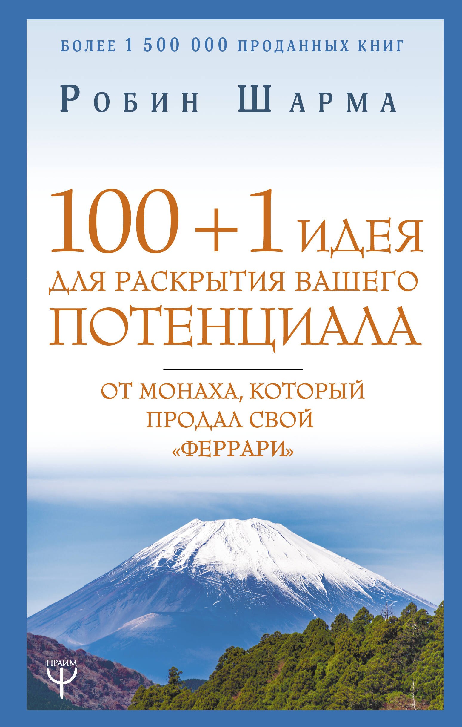 100 + 1 идея для раскрытия вашего потенциала от монаха, который продал свой "феррари"
100 + 1 идея для раскрытия вашего потенциала от монаха, который продал свой "феррари"