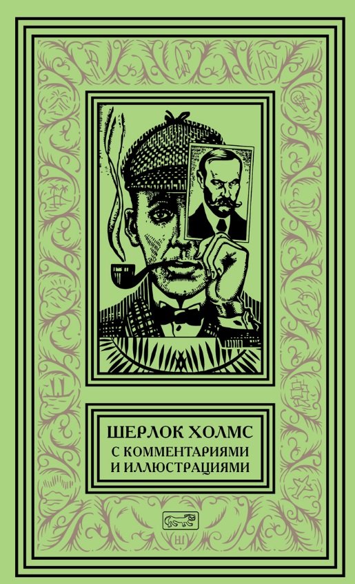 Шерлок Холмс. С комментариями и иллюстрациями. Том 3. Четыре романа и пятьдесят шесть рассказов Сэра Артура Конан Дойла. С вступлением, примечаниями, комментариями и библиографией
Шерлок Холмс. С комментариями и иллюстрациями. Том 3. Четыре романа и пятьдесят шесть рассказов Сэра Артура Конан Дойла. С вступлением, примечаниями, комментариями и библиографией